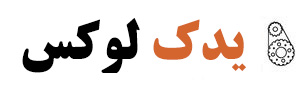یدک لوکس